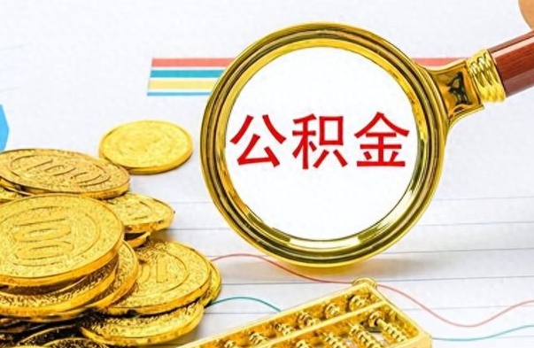 荣成怎么可以把公积金取出（怎么将公积金取出）
